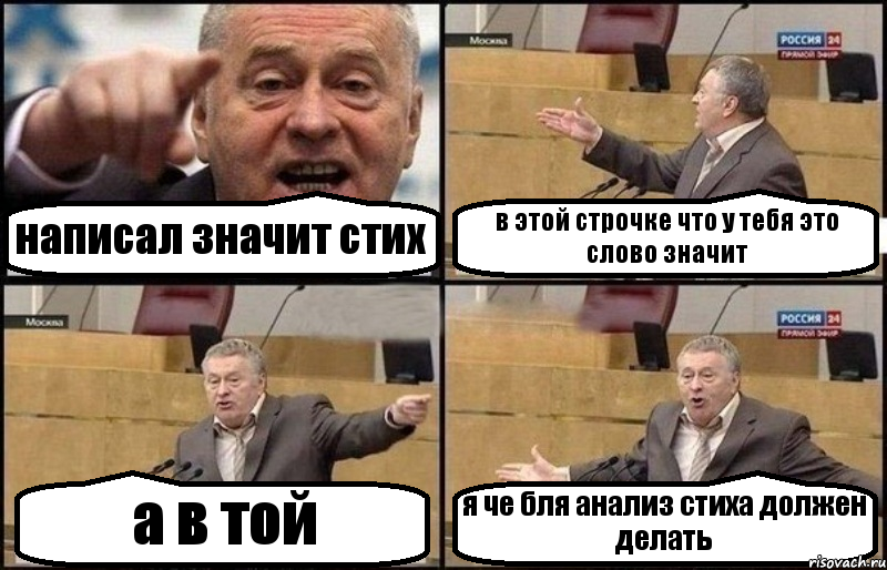 написал значит стих в этой строчке что у тебя это слово значит а в той я че бля анализ стиха должен делать, Комикс Жириновский