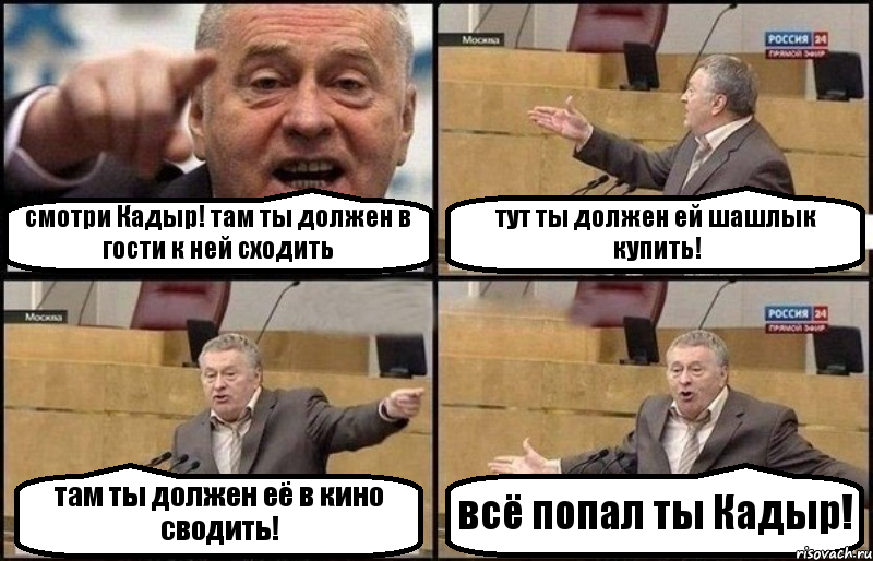 смотри Кадыр! там ты должен в гости к ней сходить тут ты должен ей шашлык купить! там ты должен её в кино сводить! всё попал ты Кадыр!, Комикс Жириновский