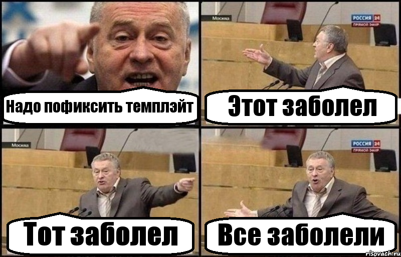 Надо пофиксить темплэйт Этот заболел Тот заболел Все заболели, Комикс Жириновский