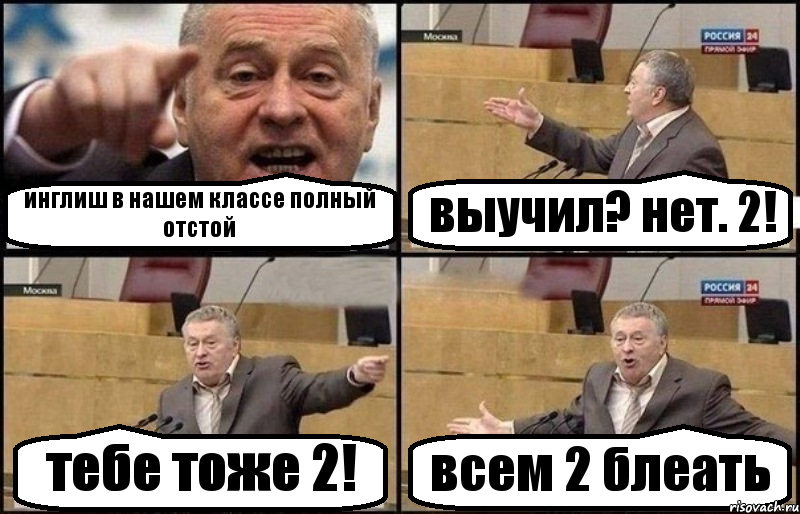 инглиш в нашем классе полный отстой выучил? нет. 2! тебе тоже 2! всем 2 блеать, Комикс Жириновский