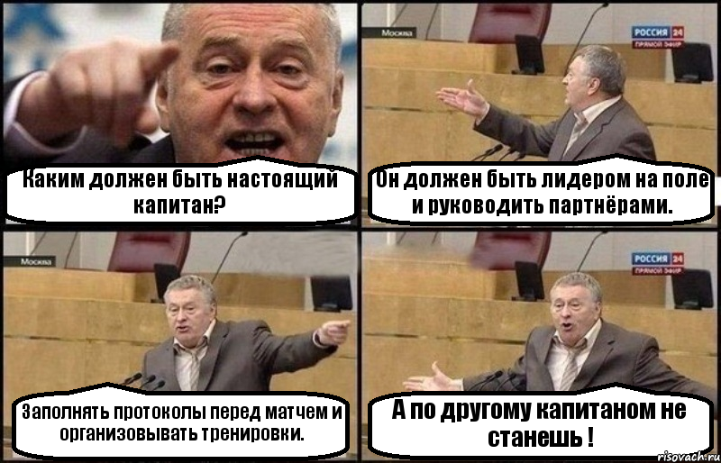 Каким должен быть настоящий капитан? Он должен быть лидером на поле и руководить партнёрами. Заполнять протоколы перед матчем и организовывать тренировки. А по другому капитаном не станешь !, Комикс Жириновский