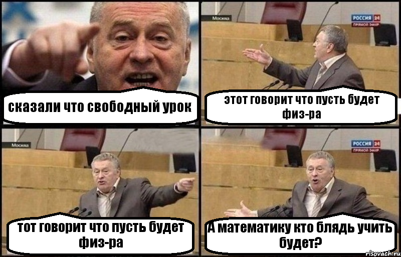 сказали что свободный урок этот говорит что пусть будет физ-ра тот говорит что пусть будет физ-ра А математику кто блядь учить будет?, Комикс Жириновский