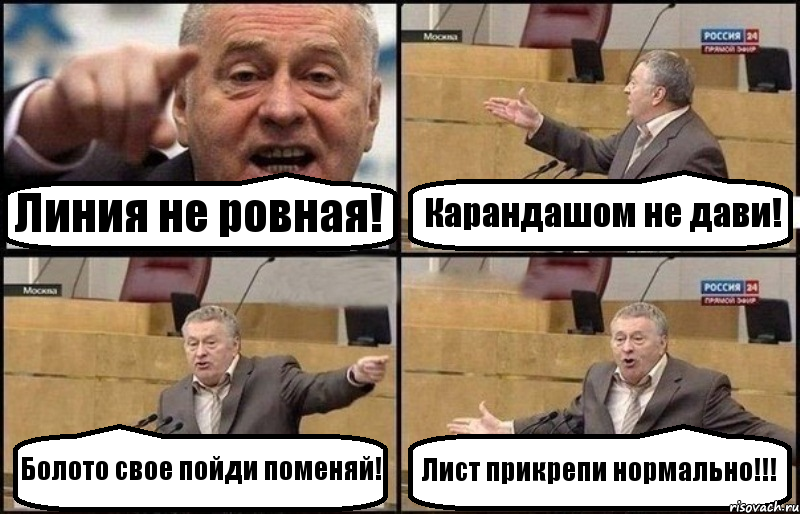 Линия не ровная! Карандашом не дави! Болото свое пойди поменяй! Лист прикрепи нормально!!!, Комикс Жириновский