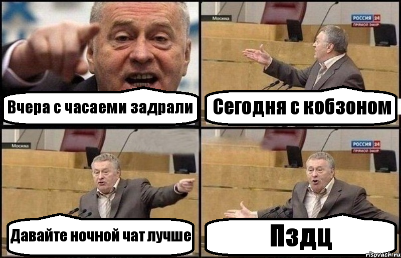 Вчера с часаеми задрали Сегодня с кобзоном Давайте ночной чат лучше Пздц, Комикс Жириновский