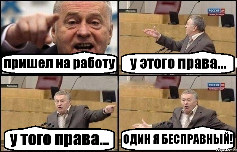 пришел на работу у этого права... у того права... ОДИН Я БЕСПРАВНЫЙ!, Комикс Жириновский