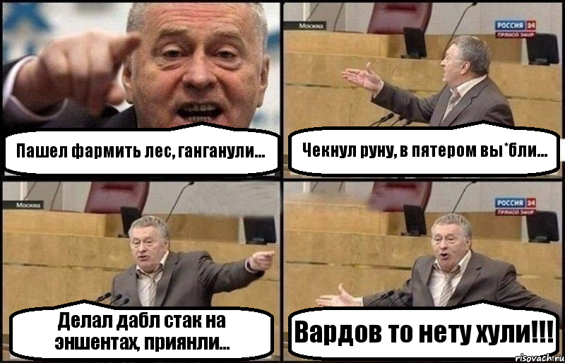 Пашел фармить лес, ганганули... Чекнул руну, в пятером вы*бли... Делал дабл стак на эншентах, приянли... Вардов то нету хули!!!, Комикс Жириновский