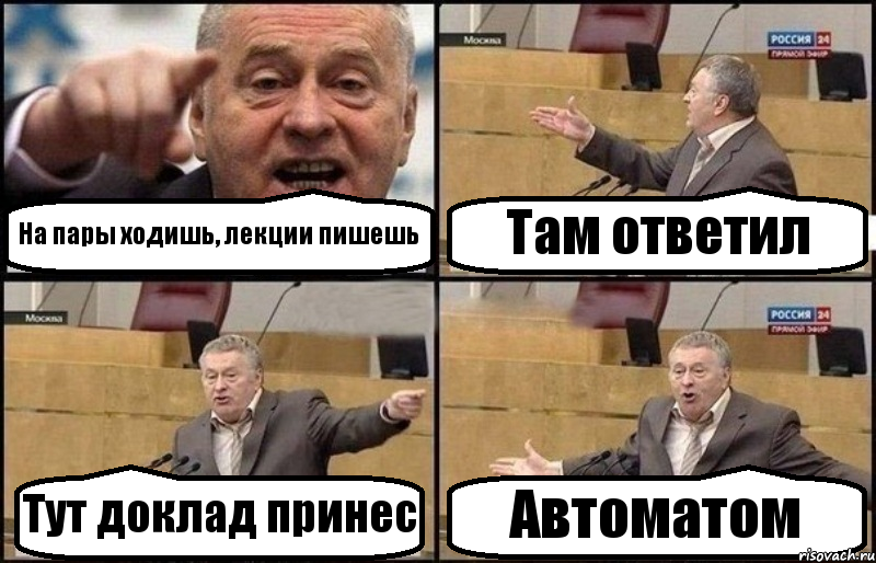 На пары ходишь, лекции пишешь Там ответил Тут доклад принес Автоматом, Комикс Жириновский