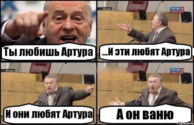 Ты любишь Артура ...И эти любят Артура И они любят Артура А он ваню, Комикс Жириновский