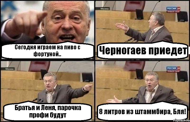 Сегодня играем на пиво с фортуной.. Черногаев приедет Братья и Леня, парочка профи будут 8 литров из штаммбира, Бля!, Комикс Жириновский