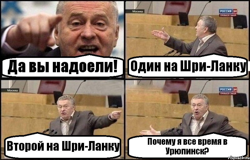 Да вы надоели! Один на Шри-Ланку Второй на Шри-Ланку Почему я все время в Урюпинск?, Комикс Жириновский