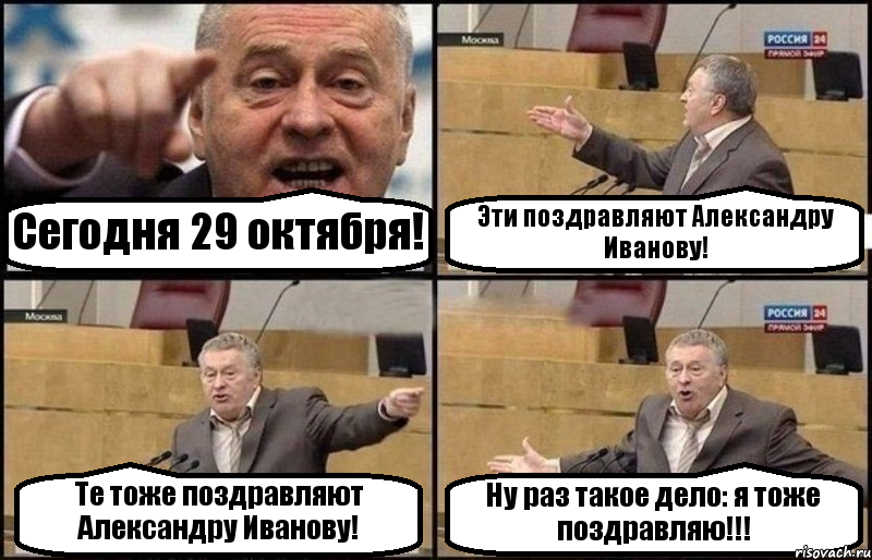 Сегодня 29 октября! Эти поздравляют Александру Иванову! Те тоже поздравляют Александру Иванову! Ну раз такое дело: я тоже поздравляю!!!, Комикс Жириновский