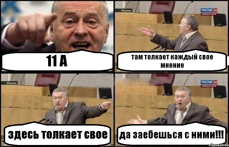 11 А там толкает каждый свое мнение здесь толкает свое да заебешься с ними!!!, Комикс Жириновский