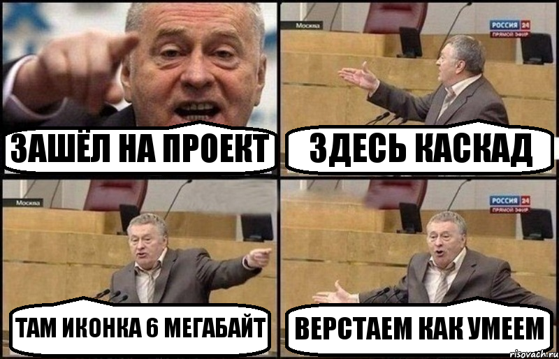 ЗАШЁЛ НА ПРОЕКТ ЗДЕСЬ КАСКАД ТАМ ИКОНКА 6 МЕГАБАЙТ ВЕРСТАЕМ КАК УМЕЕМ, Комикс Жириновский