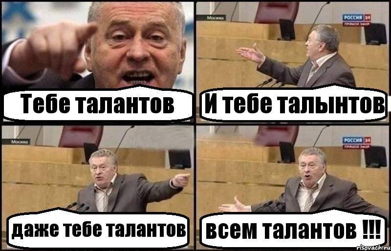 Тебе талантов И тебе талынтов даже тебе талантов всем талантов !!!, Комикс Жириновский