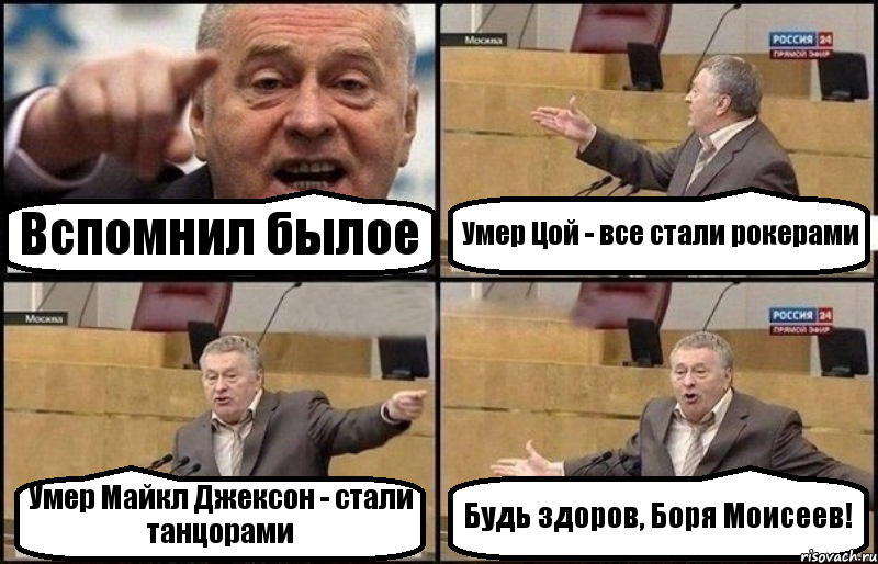 Вспомнил былое Умер Цой - все стали рокерами Умер Майкл Джексон - стали танцорами Будь здоров, Боря Моисеев!, Комикс Жириновский