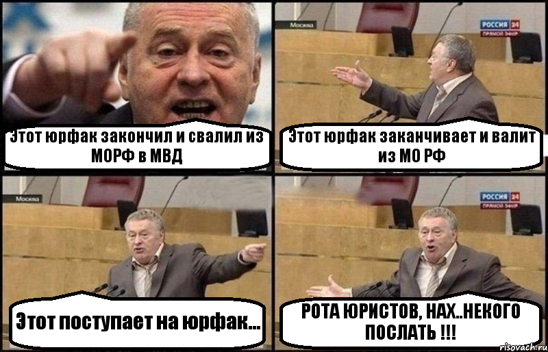 Этот юрфак закончил и свалил из МОРФ в МВД Этот юрфак заканчивает и валит из МО РФ Этот поступает на юрфак... РОТА ЮРИСТОВ, НАХ..НЕКОГО ПОСЛАТЬ !!!, Комикс Жириновский