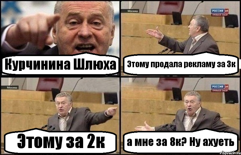 Курчинина Шлюха Этому продала рекламу за 3к Этому за 2к а мне за 8к? Ну ахуеть, Комикс Жириновский