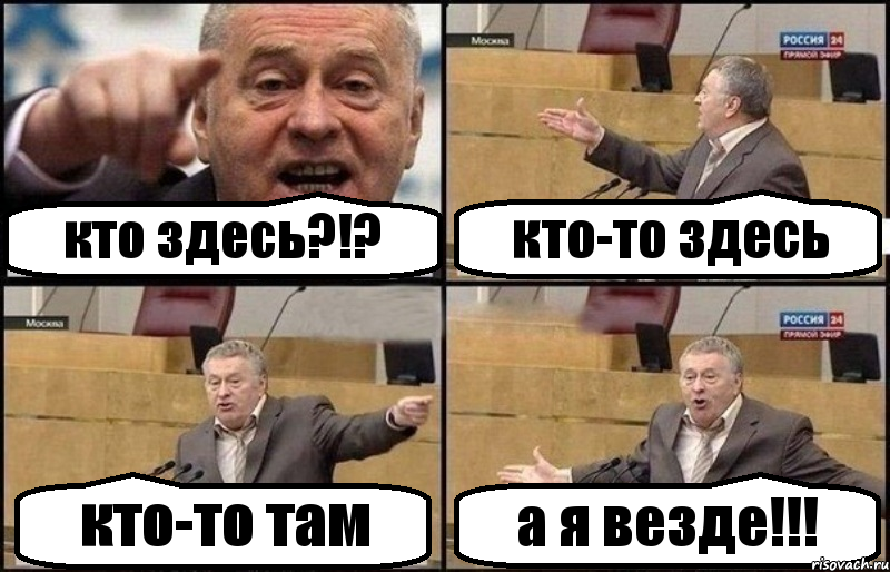 кто здесь?!? кто-то здесь кто-то там а я везде!!!, Комикс Жириновский