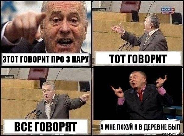 Этот говорит про 3 пару Тот говорит Все говорят а мне похуй я в деревне был, Комикс Жириновский клоуничает