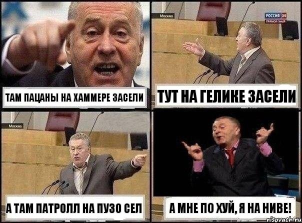 Там пацаны на Хаммере засели Тут на гелике засели А там Патролл на пузо сел А мне по хуй, я на Ниве!, Комикс Жириновский клоуничает