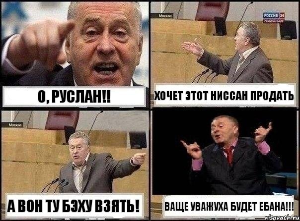 О, Руслан!! Хочет этот ниссан продать А вон ту бэху взять! Ваще уважуха будет ебана!!!