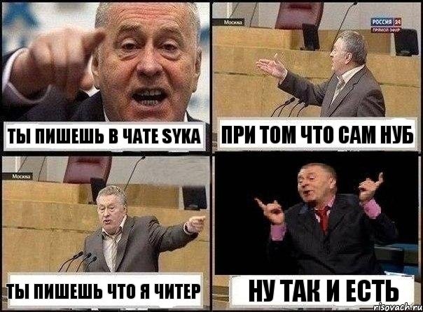 Ты пишешь в чате syka при том что сам нуб ты пишешь что я читер Ну так и есть, Комикс Жириновский клоуничает