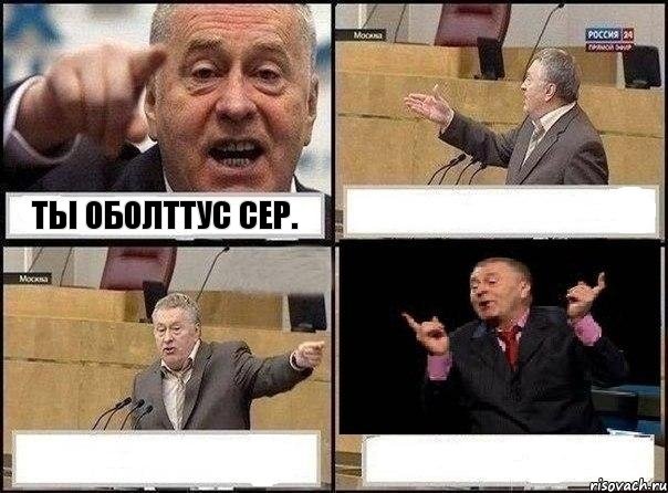 Ты оболттус сер.   