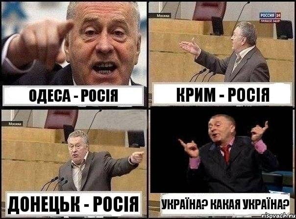 Одеса - Росія Крим - Росія Донецьк - Росія Україна? Какая Україна?