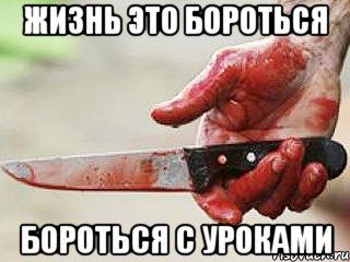 жизнь это бороться бороться с уроками