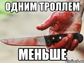 Одним троллем Меньше