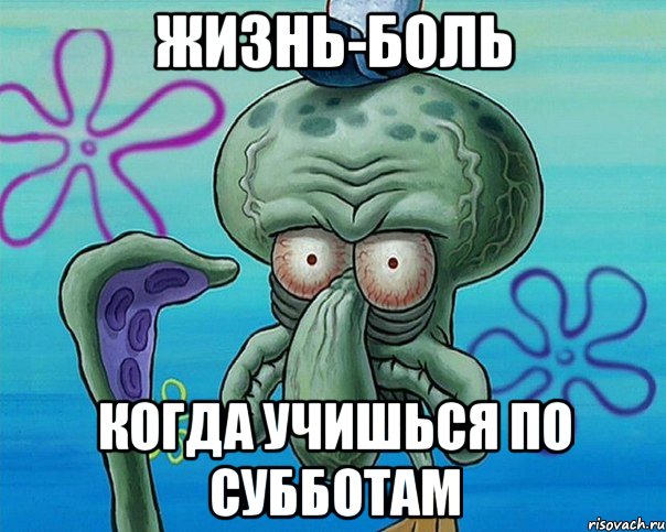 ЖИЗНЬ-БОЛЬ КОГДА УЧИШЬСЯ ПО СУББОТАМ, Комикс   Сквидвард с выпученными глазами (жизнь-боль)