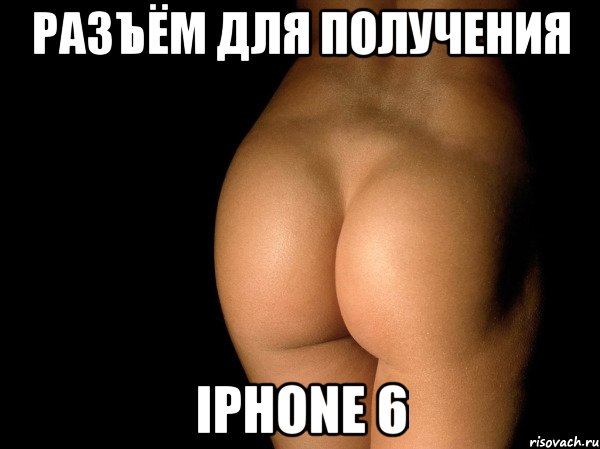 разъём для получения iphone 6, Мем жопа