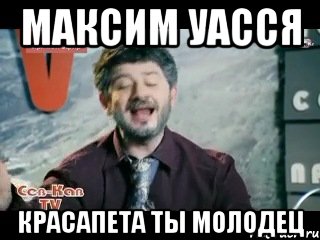 МАКСИМ УАССЯ КРАСАПЕТА ТЫ МОЛОДЕЦ, Мем жорик