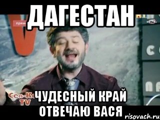 Дагестан Чудесный край отвечаю Вася, Мем жорик