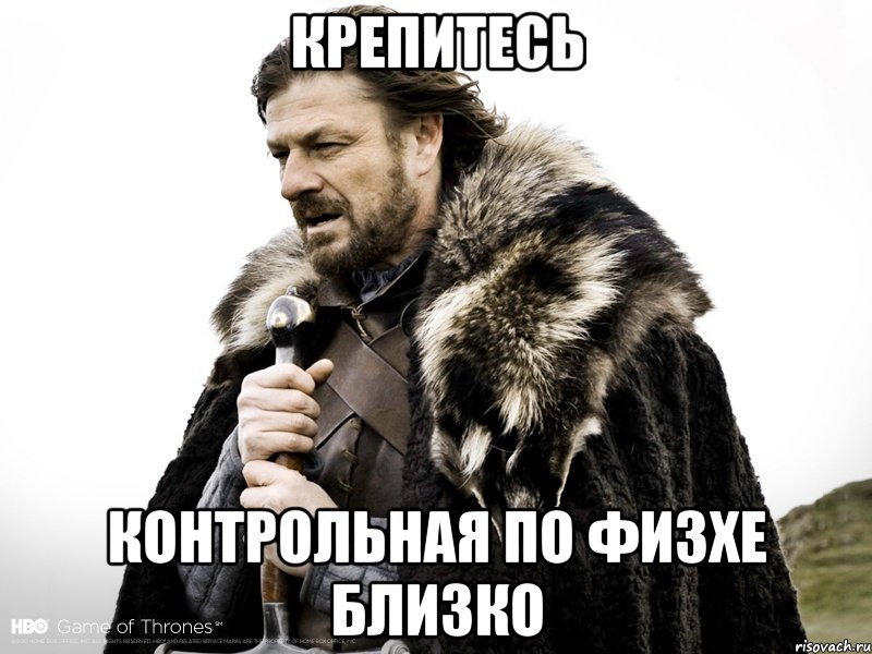 крепитесь контрольная по физхе близко