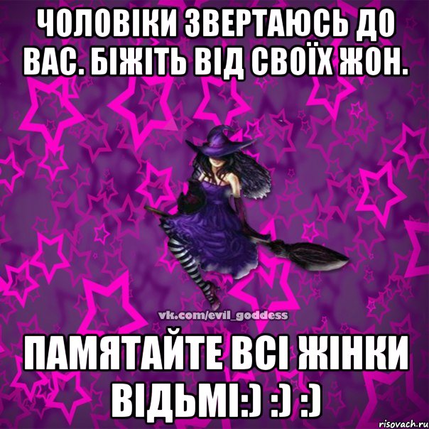 ЧОЛОВІКИ ЗВЕРТАЮСЬ ДО ВАС. БІЖІТЬ ВІД СВОЇХ ЖОН. ПАМЯТАЙТЕ ВСІ ЖІНКИ ВІДЬМІ:) :) :), Мем Зла Богиня