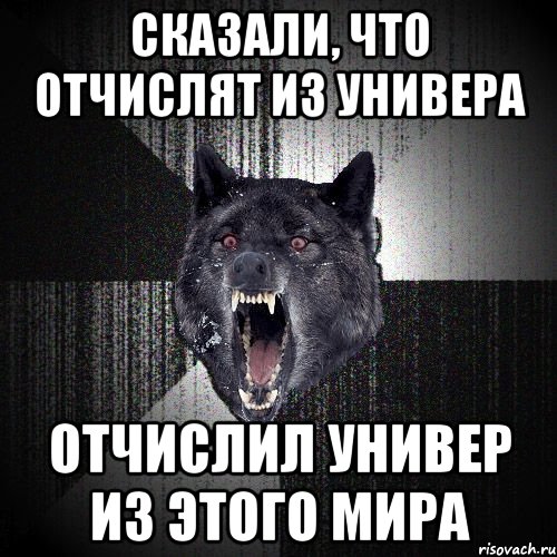 сказали, что отчислят из универа отчислил универ из этого мира