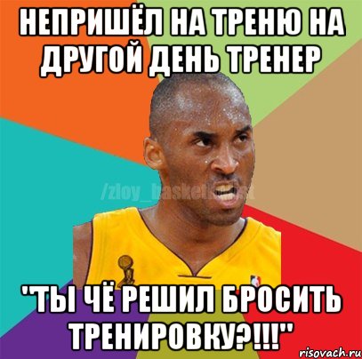 Непришёл на треню на другой день тренер "Ты чё решил бросить тренировку?!!!", Мем ЗЛОЙ БАСКЕТБОЛИСТ