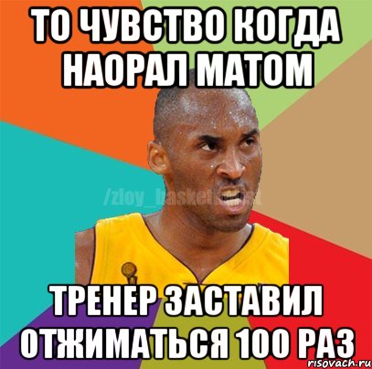 то чувство когда наорал матом тренер заставил отжиматься 100 раз, Мем ЗЛОЙ БАСКЕТБОЛИСТ