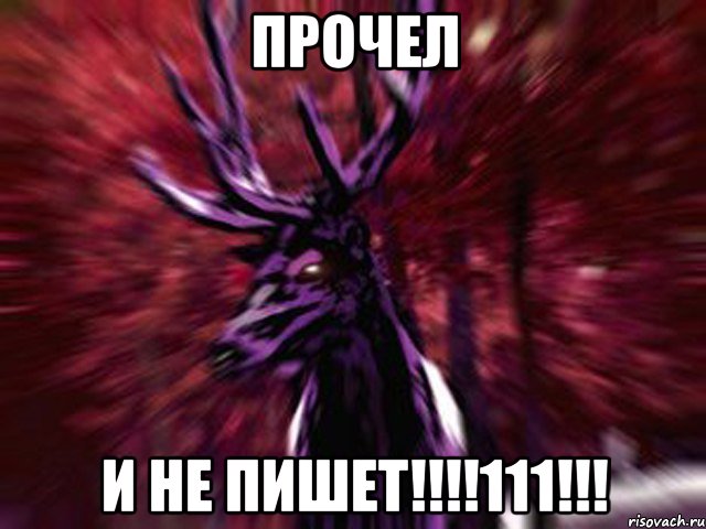 Прочел и не пишет!!!!111!!!, Мем ЗЛОЙ ОЛЕНЬ