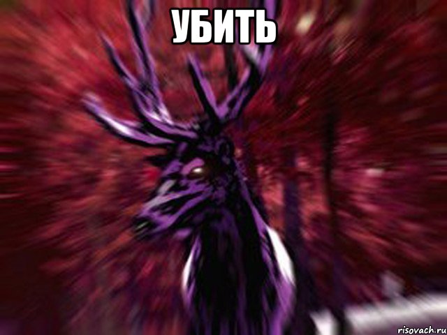 убить 