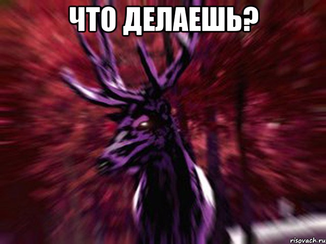 Что делаешь? 