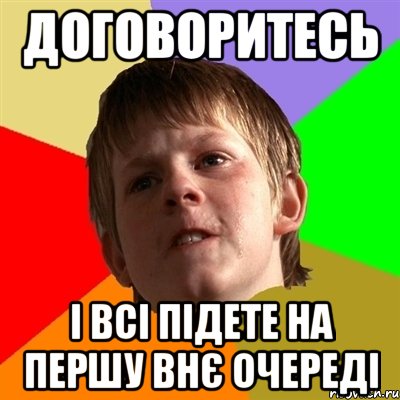 договоритесь і всі підете на першу внє очереді, Мем Злой школьник