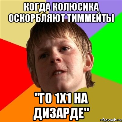 Когда колюсика оскорбляют тиммейты "Го 1х1 на Дизарде", Мем Злой школьник