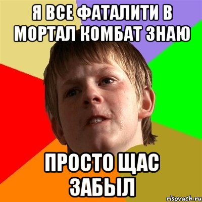 я все фаталити в мортал комбат знаю просто щас забыл, Мем Злой школьник