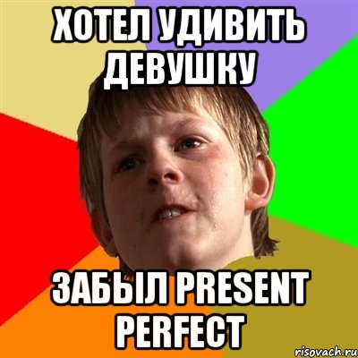 хотел удивить девушку забыл Present Perfect, Мем Злой школьник