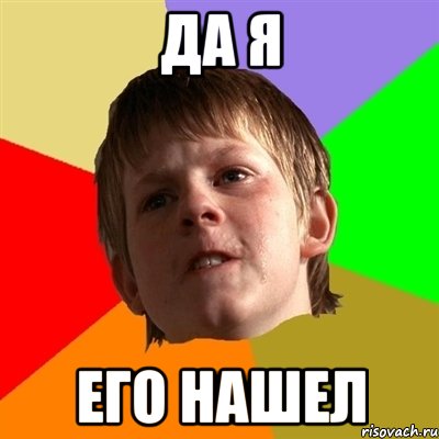 да я его нашел, Мем Злой школьник