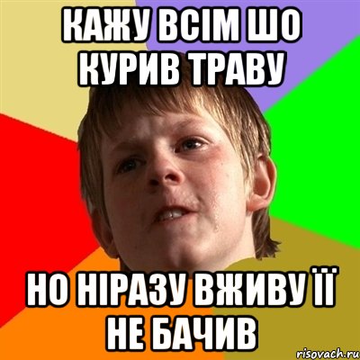 кажу всім шо курив траву но ніразу вживу її не бачив, Мем Злой школьник