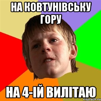 На ковтунівську гору на 4-ій вилітаю, Мем Злой школьник