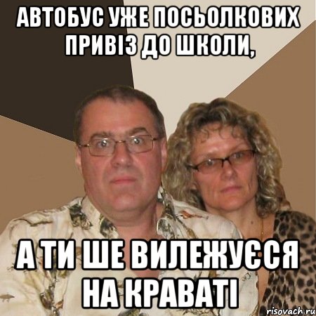 Автобус уже посьолкових привіз до школи, А ти ше вилежуєся на краваті, Мем  Злые родители